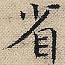陸粲寫的楷書省