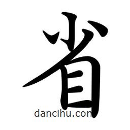 文征明寫的楷書省