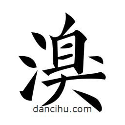 黃自元寫的楷書溴