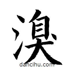 顧建平寫的楷書溴