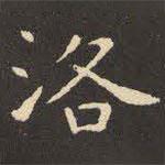 虞世南寫(xiě)的楷書(shū)洛