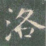 智永寫的楷書洛