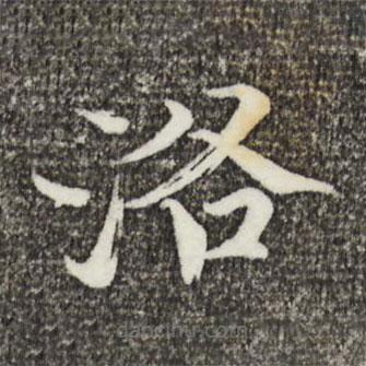 歐陽修寫的楷書洛