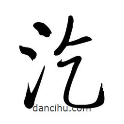 啟功寫的楷書汔