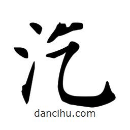杜慧田寫的楷書汔