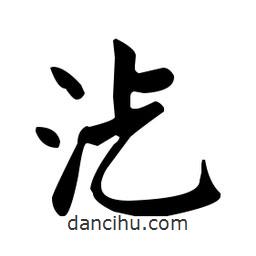 趙孟頫寫的楷書汔