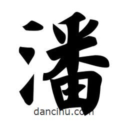 佚名寫的楷書潘