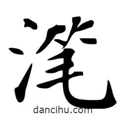 潷書法圖片