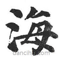 顏真卿寫(xiě)的楷書(shū)海