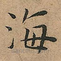 王寵寫(xiě)的楷書(shū)海