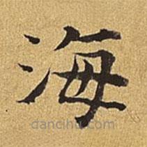 護(hù)都沓兒寫(xiě)的楷書(shū)海