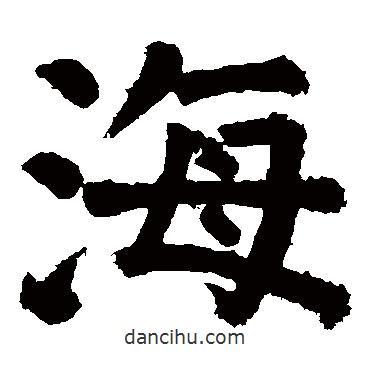 顏真卿寫(xiě)的楷書(shū)海