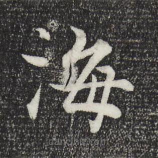 張即之寫(xiě)的楷書(shū)海