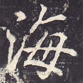 鄭云逵寫(xiě)的楷書(shū)海