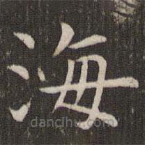 管世昌寫(xiě)的楷書(shū)海