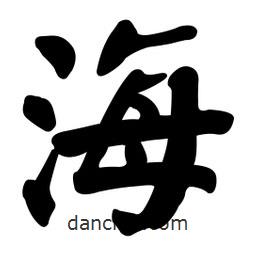 顏真卿寫(xiě)的楷書(shū)海