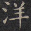 鐘紹京寫的楷書洋