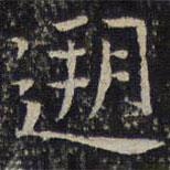 謝莊寫的楷書溯
