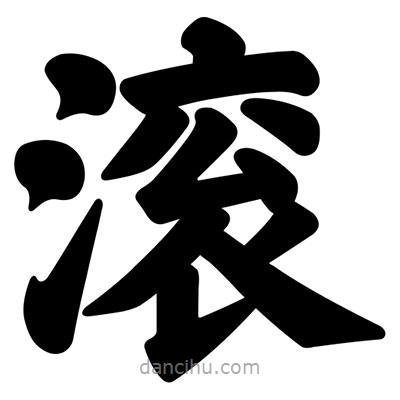 汪文寫的楷書滾