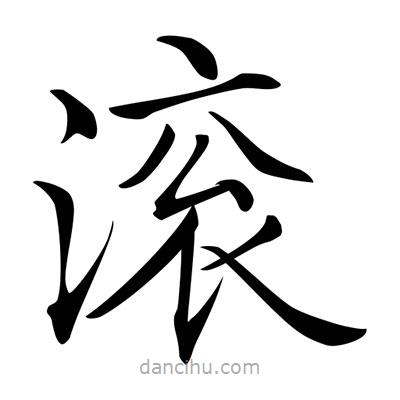 唐寅寫的楷書滾