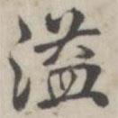 張華選寫(xiě)的楷書(shū)溢