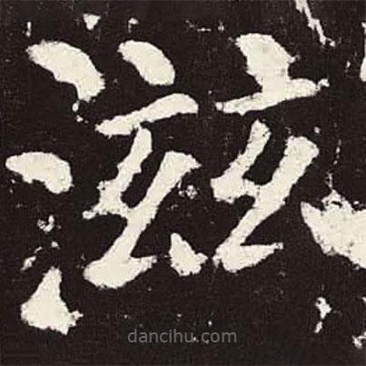 顏真卿寫的楷書滋