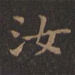 王羲之寫的楷書汝