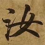 劉弘珪寫的楷書汝