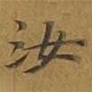 敦煌寫的楷書汝