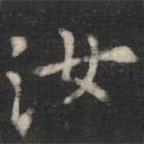 蕭子云寫的楷書汝