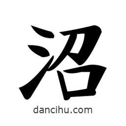鄭孝胥寫的楷書沼