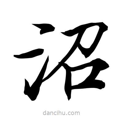 常江寫的楷書沼