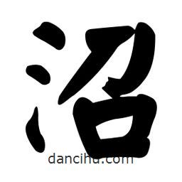 顏真卿寫的楷書沼