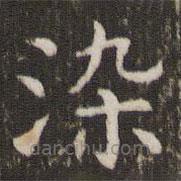 管世昌寫的楷書染