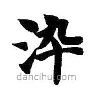 智永寫的楷書染