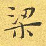 王寵寫(xiě)的楷書(shū)梁