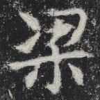敬史君之碑寫的楷書梁