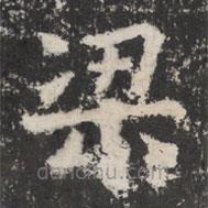 太公呂望碑寫(xiě)的楷書(shū)梁