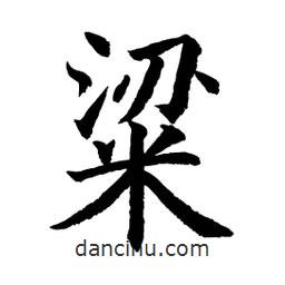 顧建平寫的楷書粱