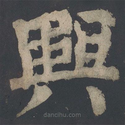 顏真卿寫的楷書興