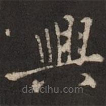 褚遂良寫的楷書興