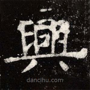 虞世南寫的楷書興