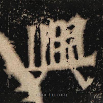 魏碑寫的楷書興