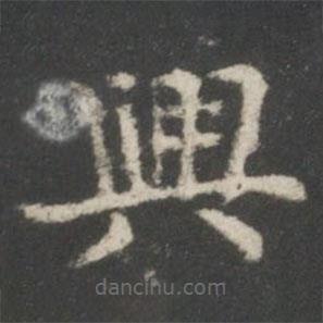 謝莊寫的楷書興