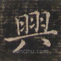 馮銓寫的楷書興
