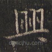 虞似良写的楷书兴