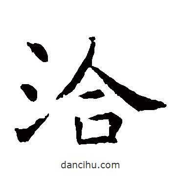 虞世南寫(xiě)的楷書(shū)洽