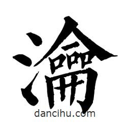 佚名寫的楷書瀹