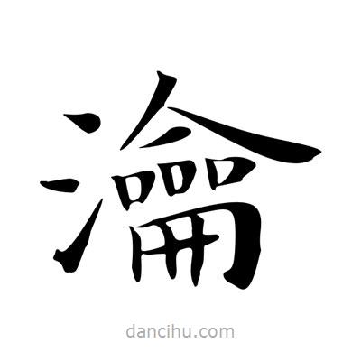 王羲之寫的楷書瀹