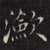 虞景星寫的楷書瀲
